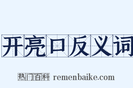 开亮口反义词是什么意思的图片
